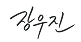 온리유 대표 서명