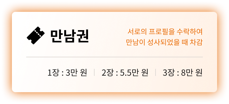 만남권 가격표